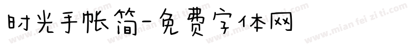 时光手帐简字体转换