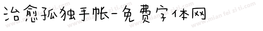 治愈孤独手帐字体转换