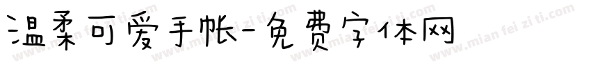 温柔可爱手帐字体转换