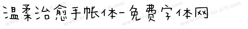 温柔治愈手帐体字体转换