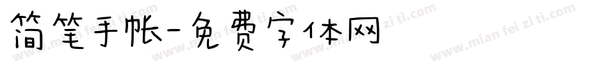 简笔手帐字体转换
