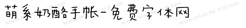 萌系奶酪手帐字体转换