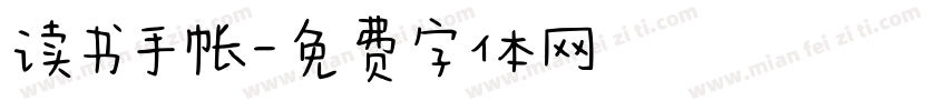 读书手帐字体转换
