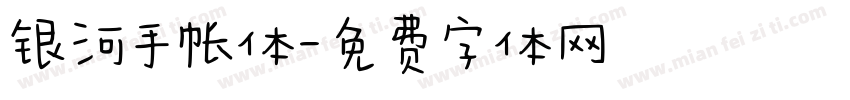 银河手帐体字体转换