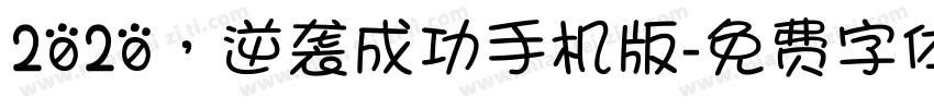 2020，逆袭成功手机版字体转换