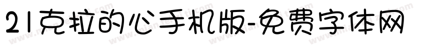 21克拉的心手机版字体转换