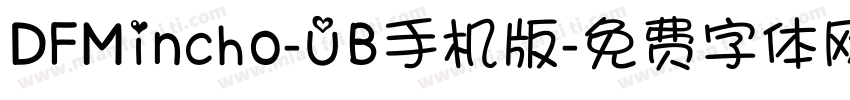 DFMincho-UB手机版字体转换