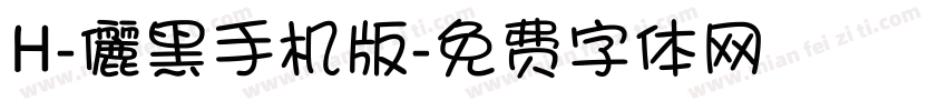 H-儷黑手机版字体转换