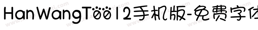 HanWangT0012手机版字体转换