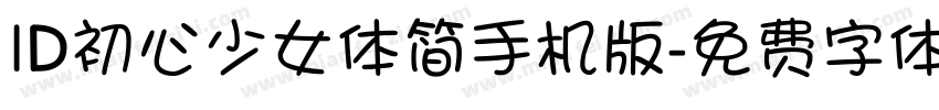 ID初心少女体简手机版字体转换