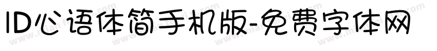 ID心语体简手机版字体转换