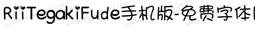 RiiTegakiFude手机版字体转换