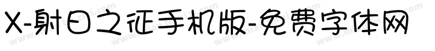X-射日之征手机版字体转换