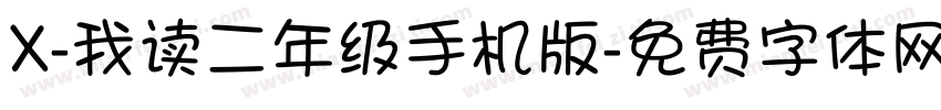 X-我读二年级手机版字体转换