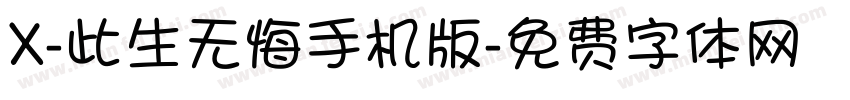 X-此生无悔手机版字体转换