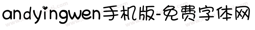 andyingwen手机版字体转换