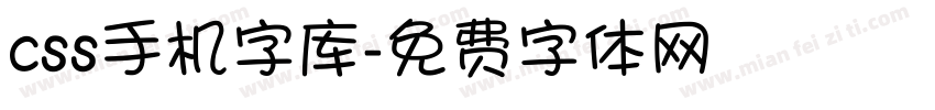 css手机字库字体转换