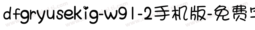 dfgryusekig-w91-2手机版字体转换