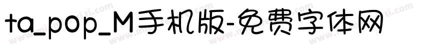 ta_pop_M手机版字体转换