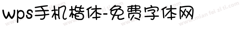 wps手机楷体字体转换