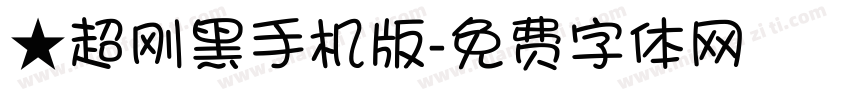 ★超刚黑手机版字体转换