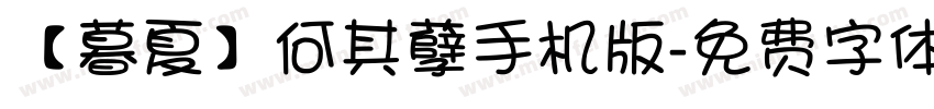 【暮夏】何其孽手机版字体转换
