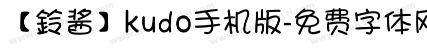 【鈴酱】kudo手机版字体转换