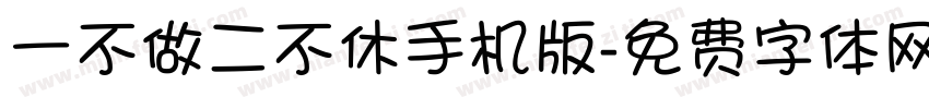 一不做二不休手机版字体转换
