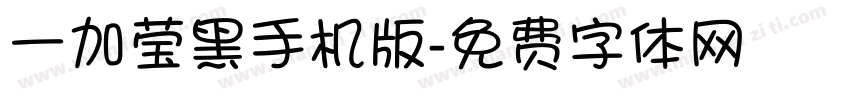 一加莹黑手机版字体转换