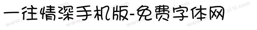 一往情深手机版字体转换