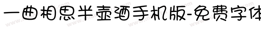 一曲相思半壶酒手机版字体转换