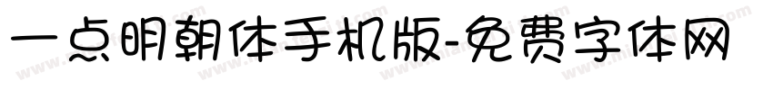 一点明朝体手机版字体转换