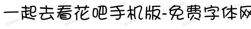 一起去看花吧手机版字体转换