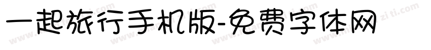 一起旅行手机版字体转换