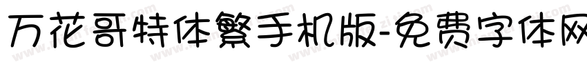 万花哥特体繁手机版字体转换