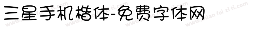 三星手机楷体字体转换