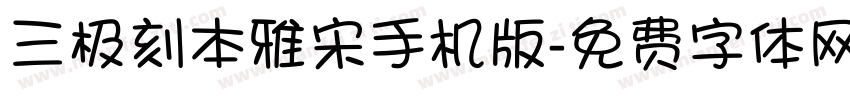 三极刻本雅宋手机版字体转换