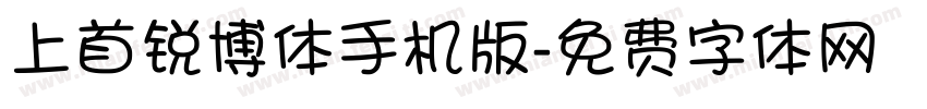 上首锐博体手机版字体转换