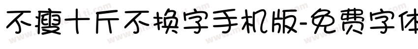 不瘦十斤不换字手机版字体转换