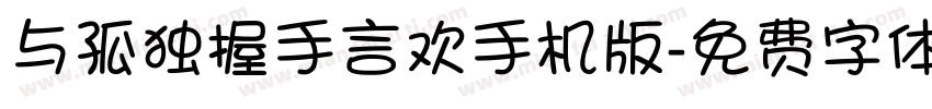 与孤独握手言欢手机版字体转换