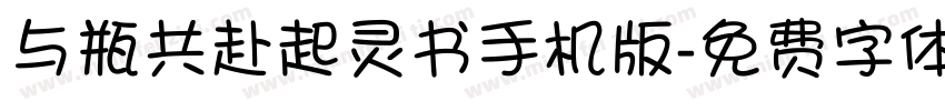 与瓶共赴起灵书手机版字体转换