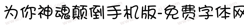 为你神魂颠倒手机版字体转换