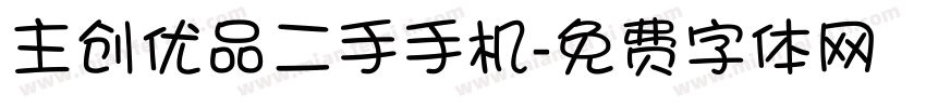 主创优品二手手机字体转换