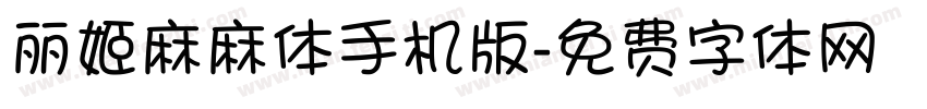 丽姬麻麻体手机版字体转换