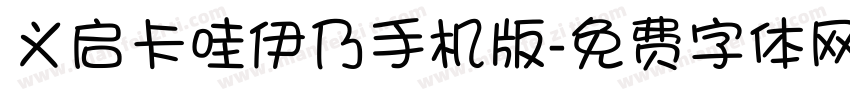 义启卡哇伊乃手机版字体转换