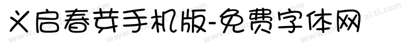 义启春芽手机版字体转换
