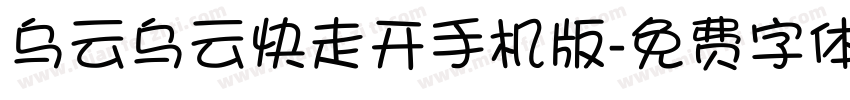 乌云乌云快走开手机版字体转换