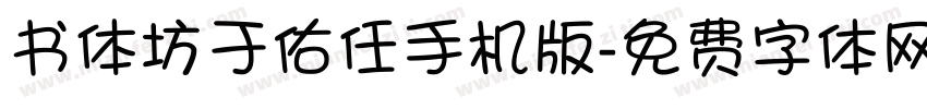 书体坊于佑任手机版字体转换