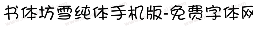书体坊雪纯体手机版字体转换