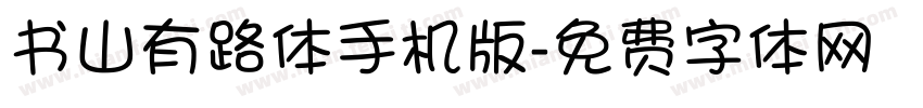 书山有路体手机版字体转换